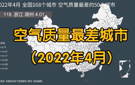 2022年4月 全国空气质量最差的城市 (168个重点城市版)哔哩哔哩bilibili