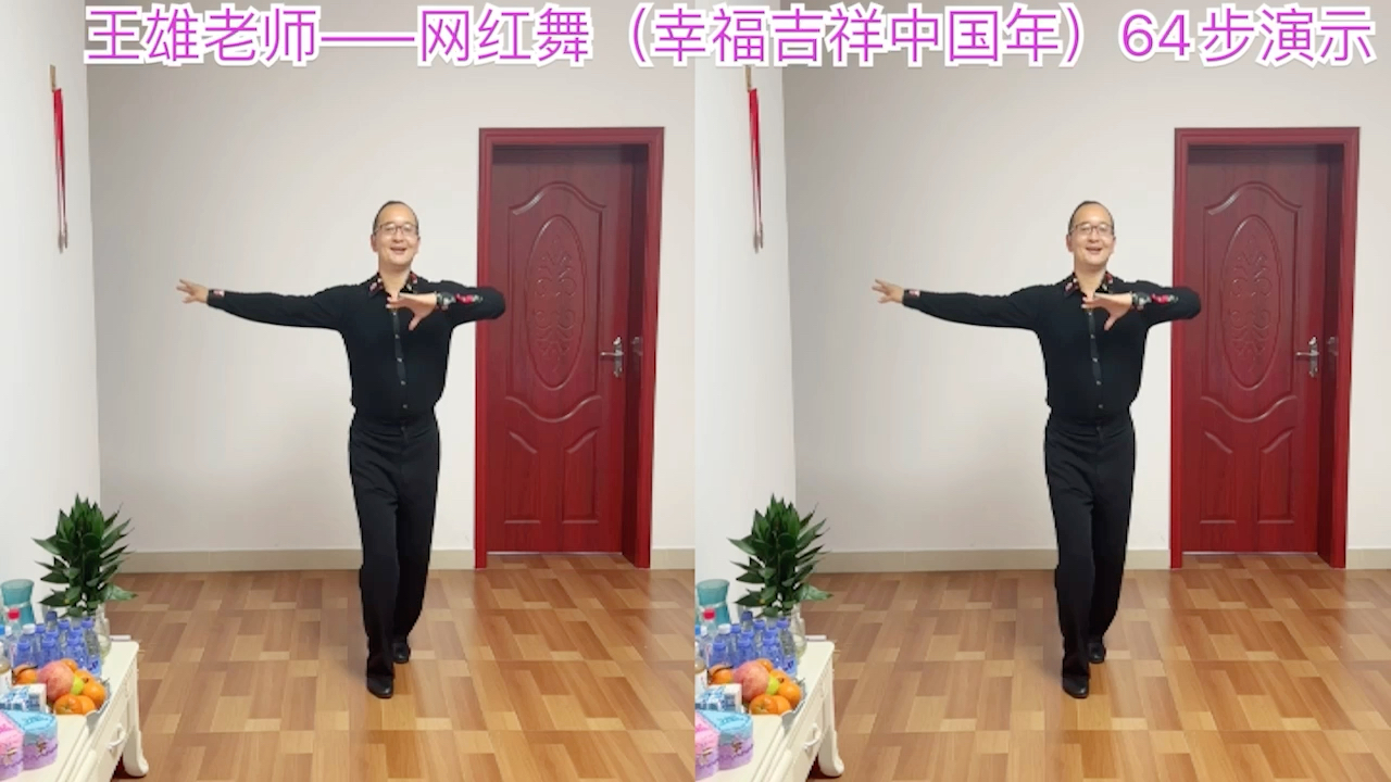 [图]王雄老师——贺新年舞蹈（幸福吉祥中国年）64步演示与讲解（教学版）