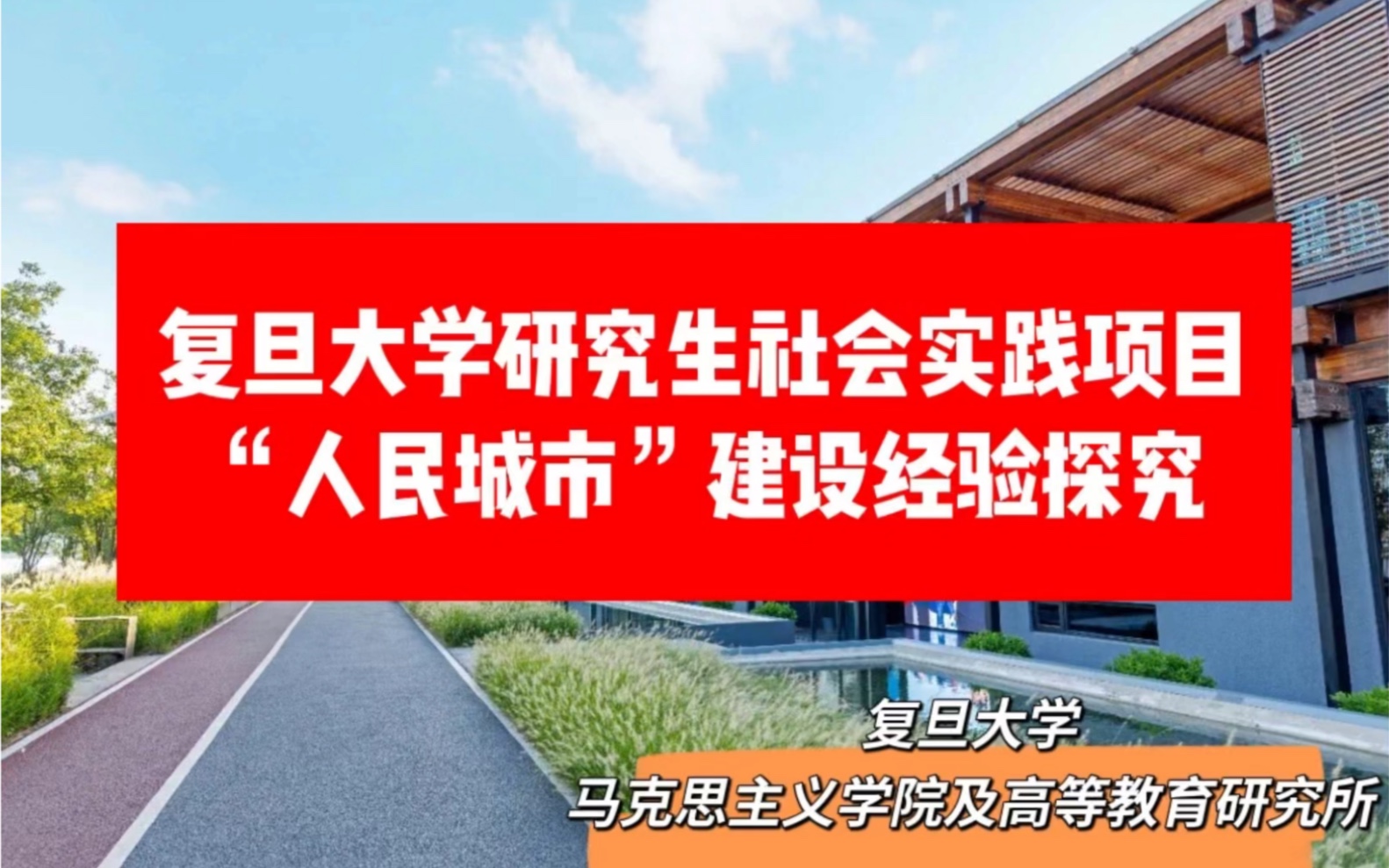 [图]上海复旦大学寒假社会实践杨浦人民城市规划建设经验探究——复旦马克思主义学院和高等教育研究所联合实践小组