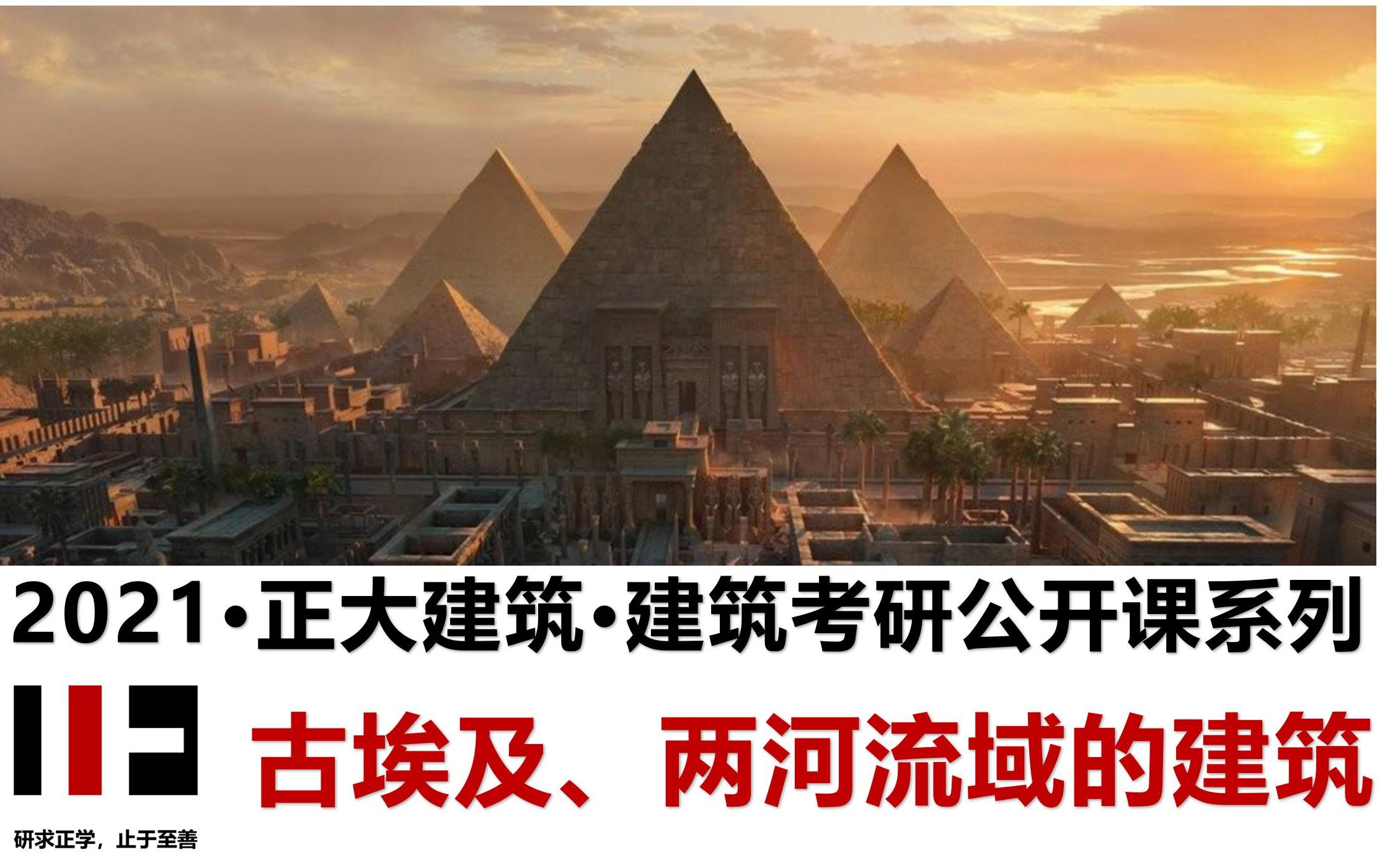 80.【外国古代建筑史导学】第02讲 古代埃及、两河流域的建筑 (郑州大学建筑学考研郑大之行、始于正大)哔哩哔哩bilibili