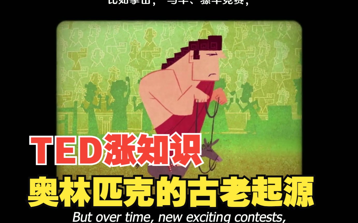 【TED涨知识】奥林匹克运动的古老起源哔哩哔哩bilibili