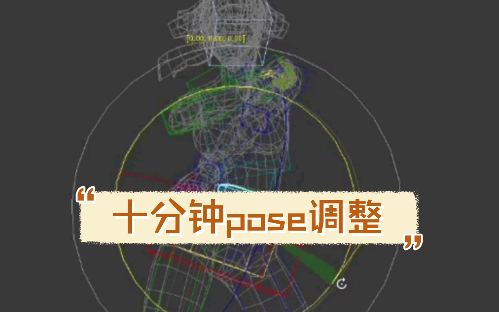 [图]【POSE】旋转关系的平衡