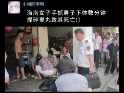 Descargar video: 海南一女子手抓男子下体数分钟捏碎睾丸致其神经源性休克死亡!