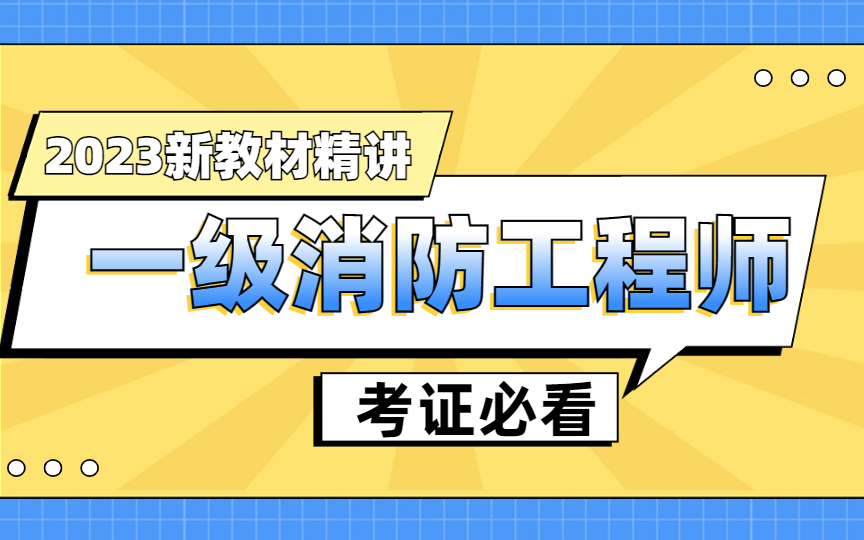 一级消防工程师—2023新教材精讲,考证必看