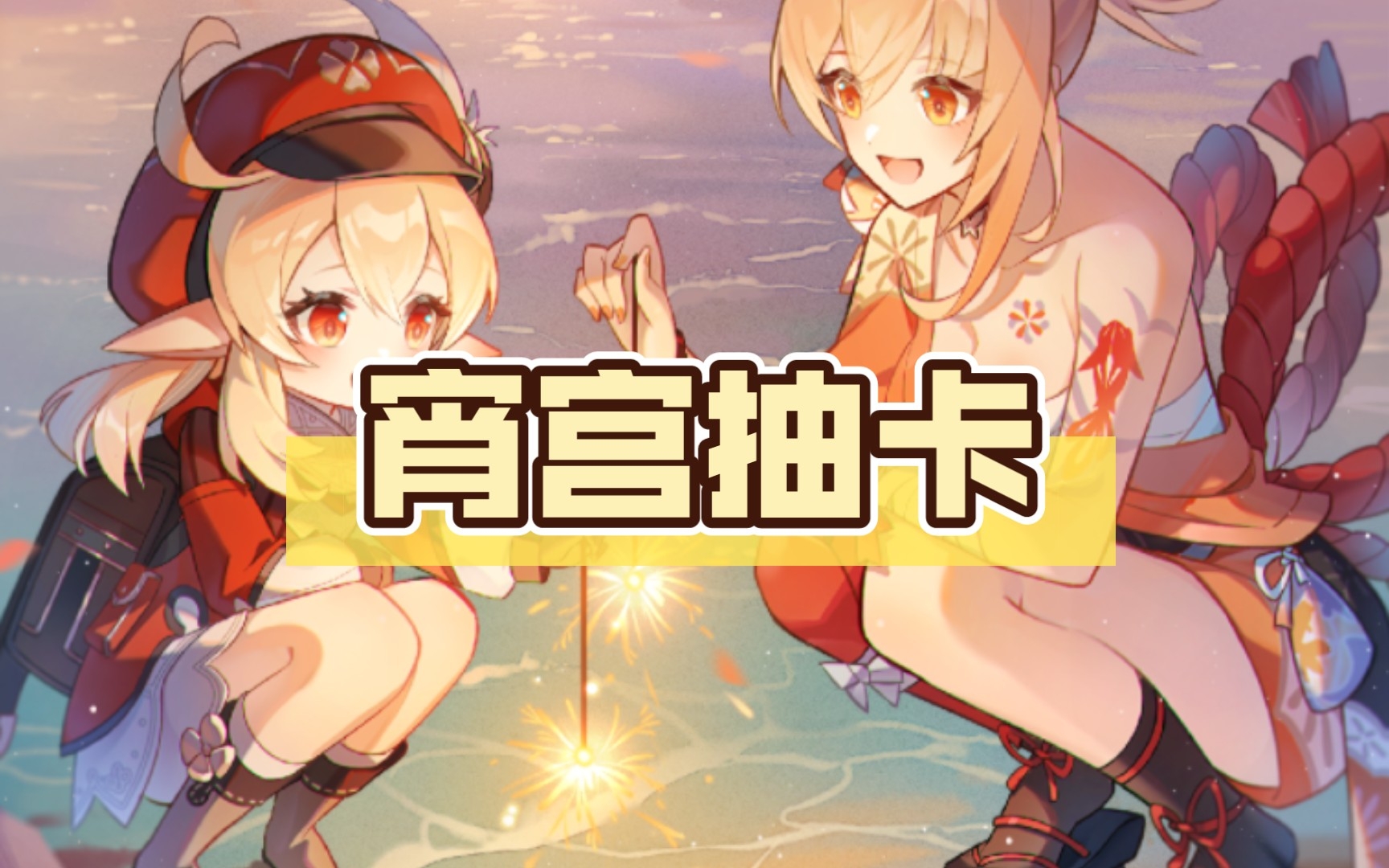 【原神】宵宫抽卡