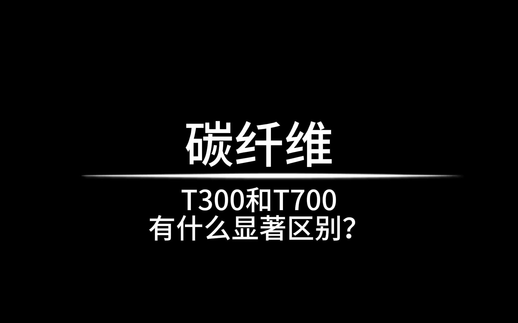 碳纤维T300与T700的显著区别哔哩哔哩bilibili