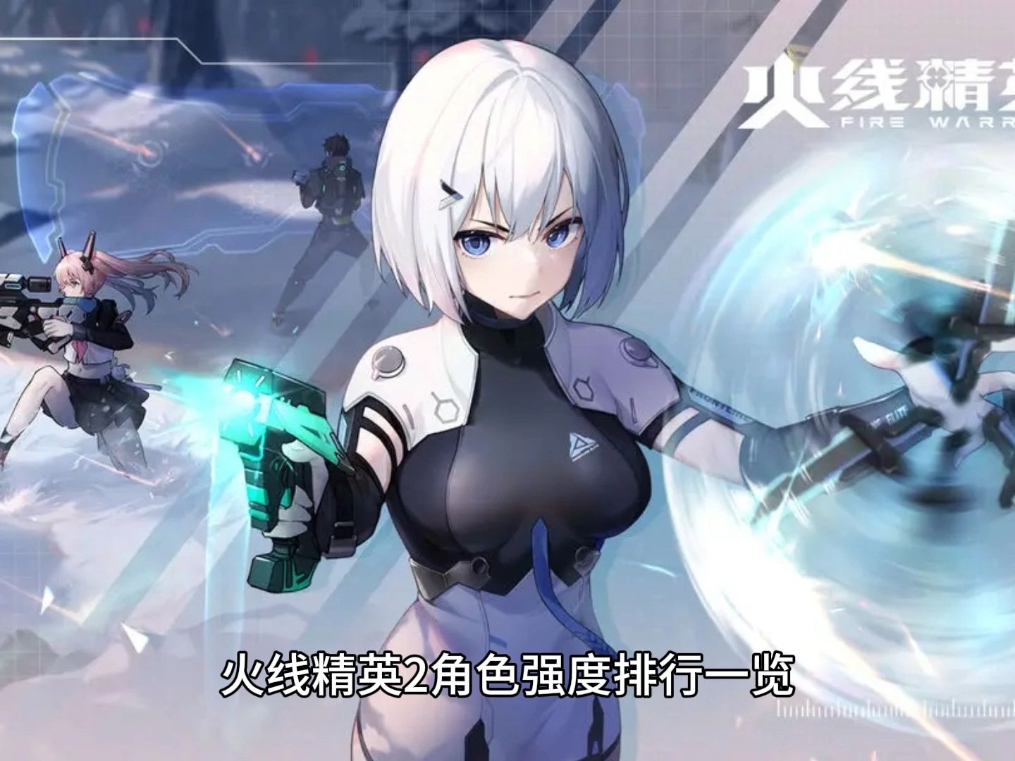 火线精英2角色强度排行一览