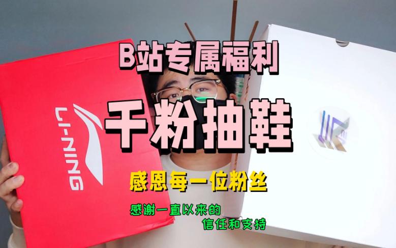 【粉丝福利】B站专属感恩所有粉丝哔哩哔哩bilibili