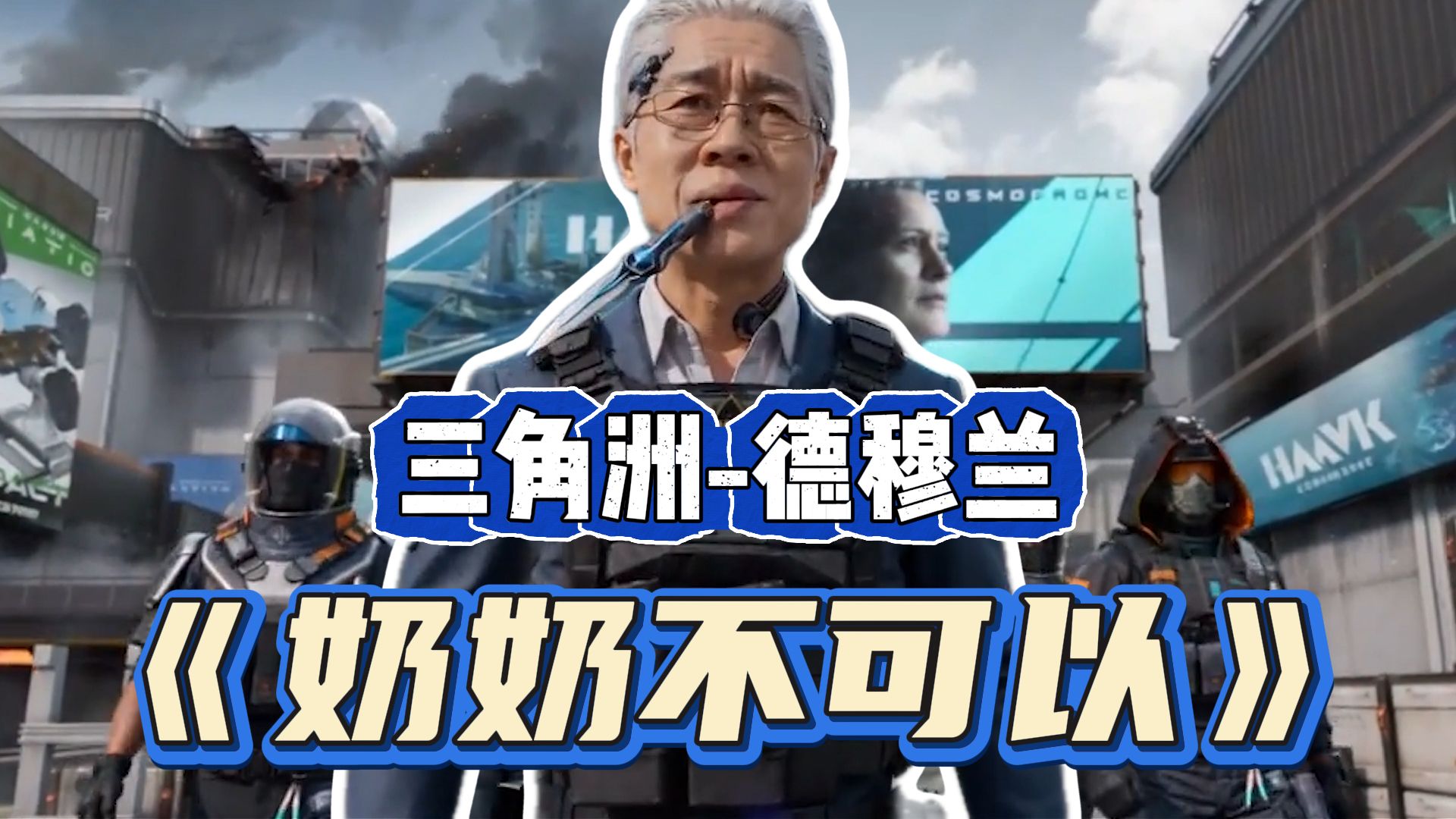 【三角洲/德穆兰】《奶奶不可以》