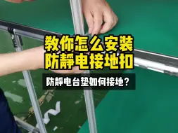 Tải video: 手把手教你~怎么安装防静电接地扣