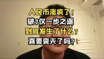 Скачать видео: 人民币涨疯了！马上破7，到底发生了什么？真要变天了？