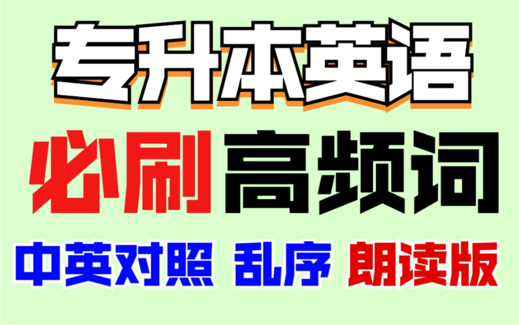 每天一分钟,掌握专升本英语必背核心词汇!吐血整理 专升本必备~哔哩哔哩bilibili