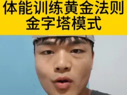 Download Video: 根据自身情况在不同的阶段安排合理的训练，让我们提升快人一步