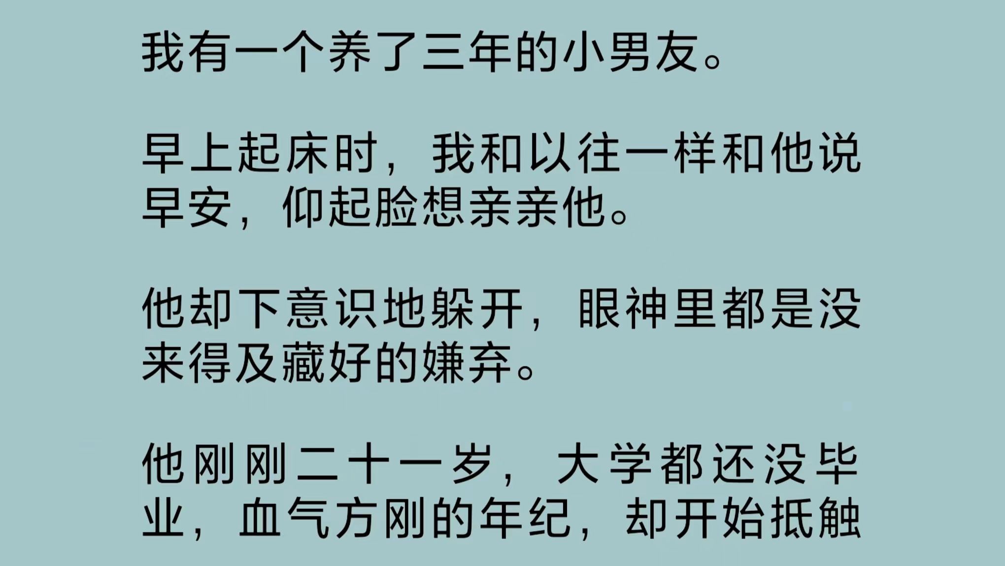 [图]我有一个养了三年的小男友。早上起床时，我和以往一样和他说早安，仰起脸想亲亲他。他却下意识地躲开，眼神里都是没来得及藏好的嫌弃……