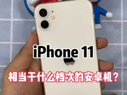 Video herunterladen: 你绝对猜不到iPhone 11等同于哪款安卓机！