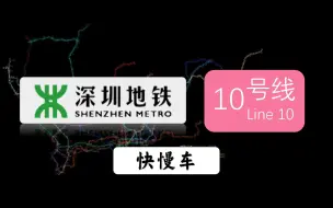 Video herunterladen: 【yy向】【深圳地铁】10号线快慢车