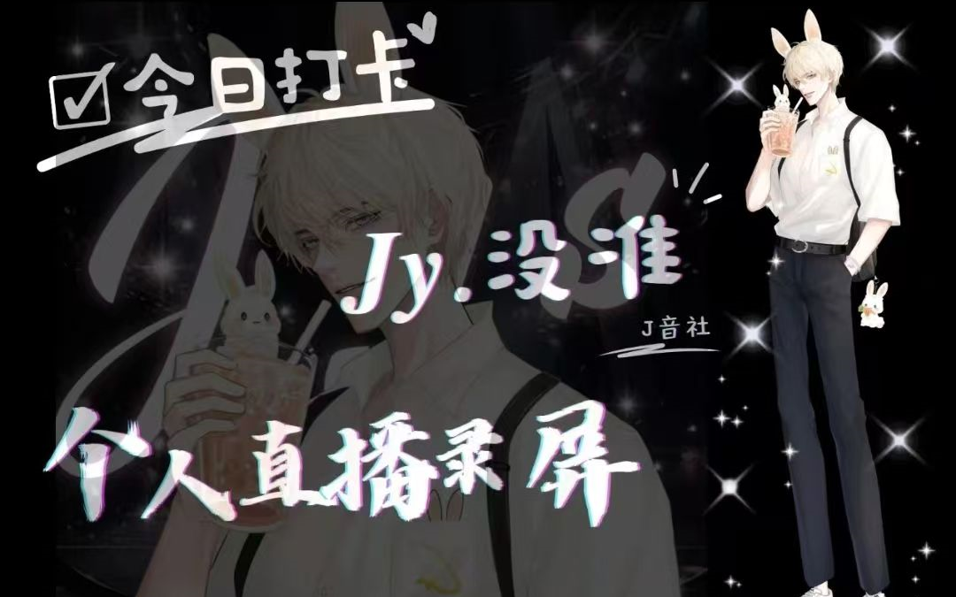 【J音社】Jy.没准20241022(17点档)哔哩哔哩bilibili