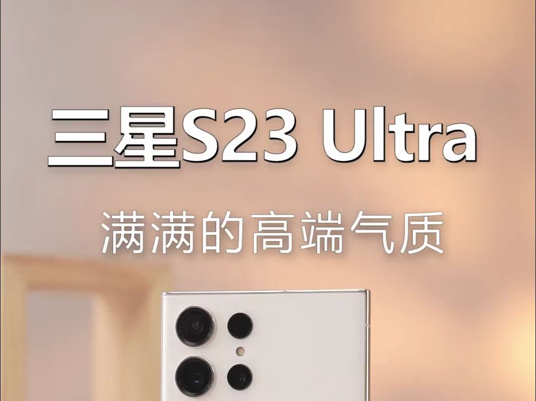 三星S23 Ultra不愧是安卓机皇,三星 s23ultra哔哩哔哩bilibili