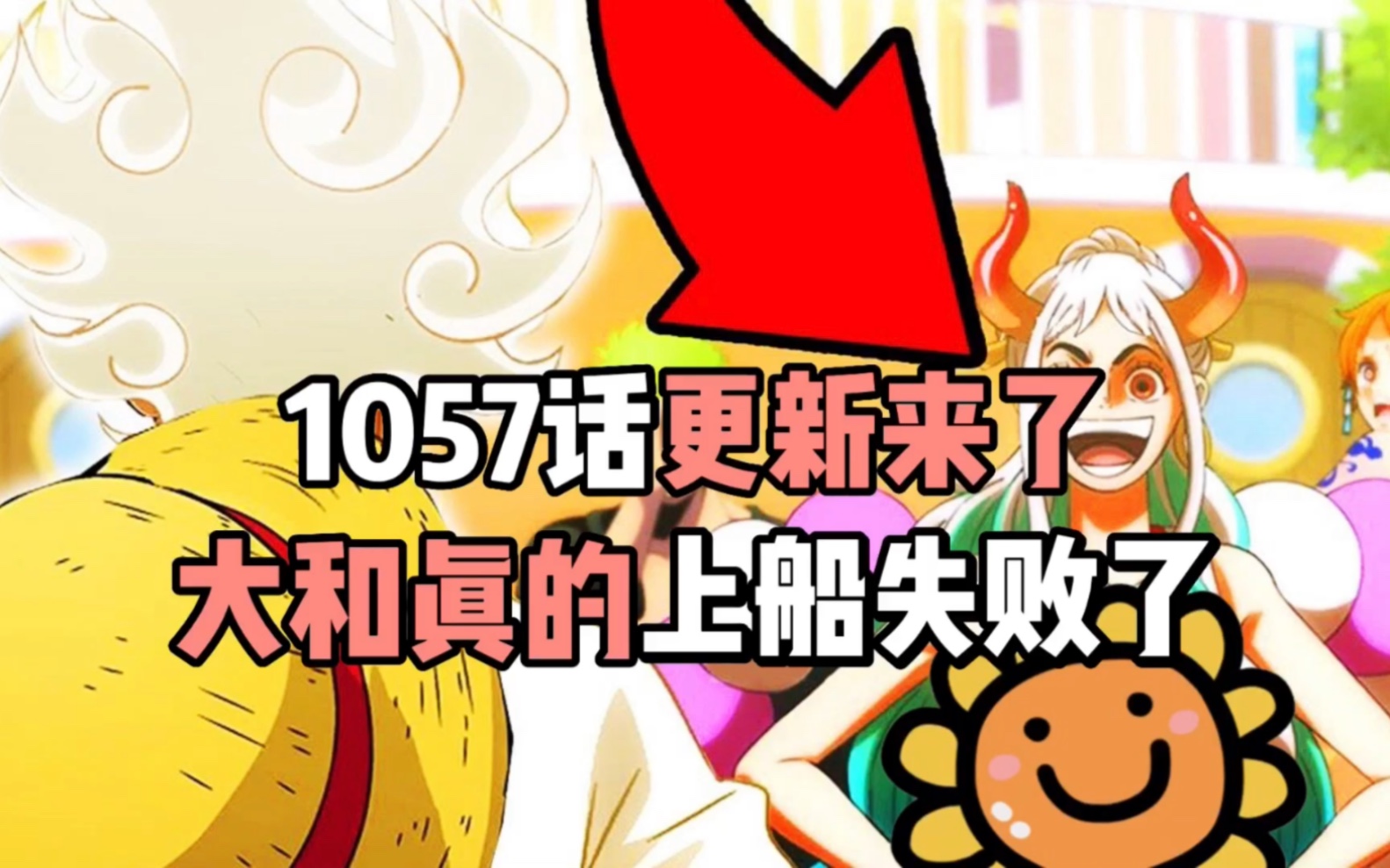 海贼王1057话更新来了大和真的上船失败了_哔哩哔哩_bilibili