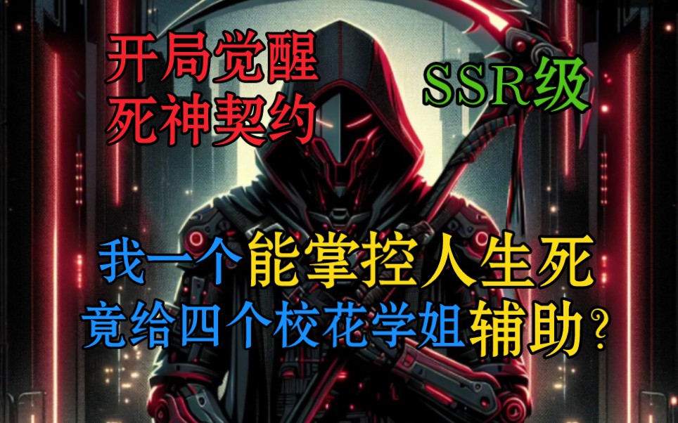 开局觉醒死神契约,我一个能掌控人生死,竟给四个校花学姐辅助?哔哩哔哩bilibili