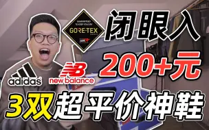 Download Video: 三双200+元超高性价比Gore-tex通勤神鞋推荐！