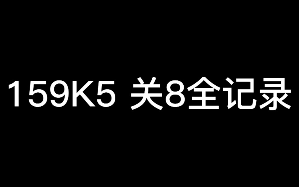 159k5 皇庭全记录哔哩哔哩bilibili