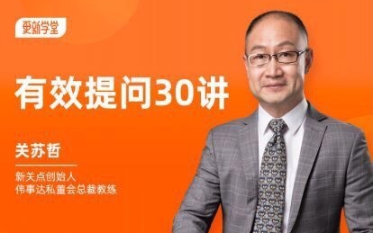 [图]《有效提问训练营 30讲》主讲人：关苏哲