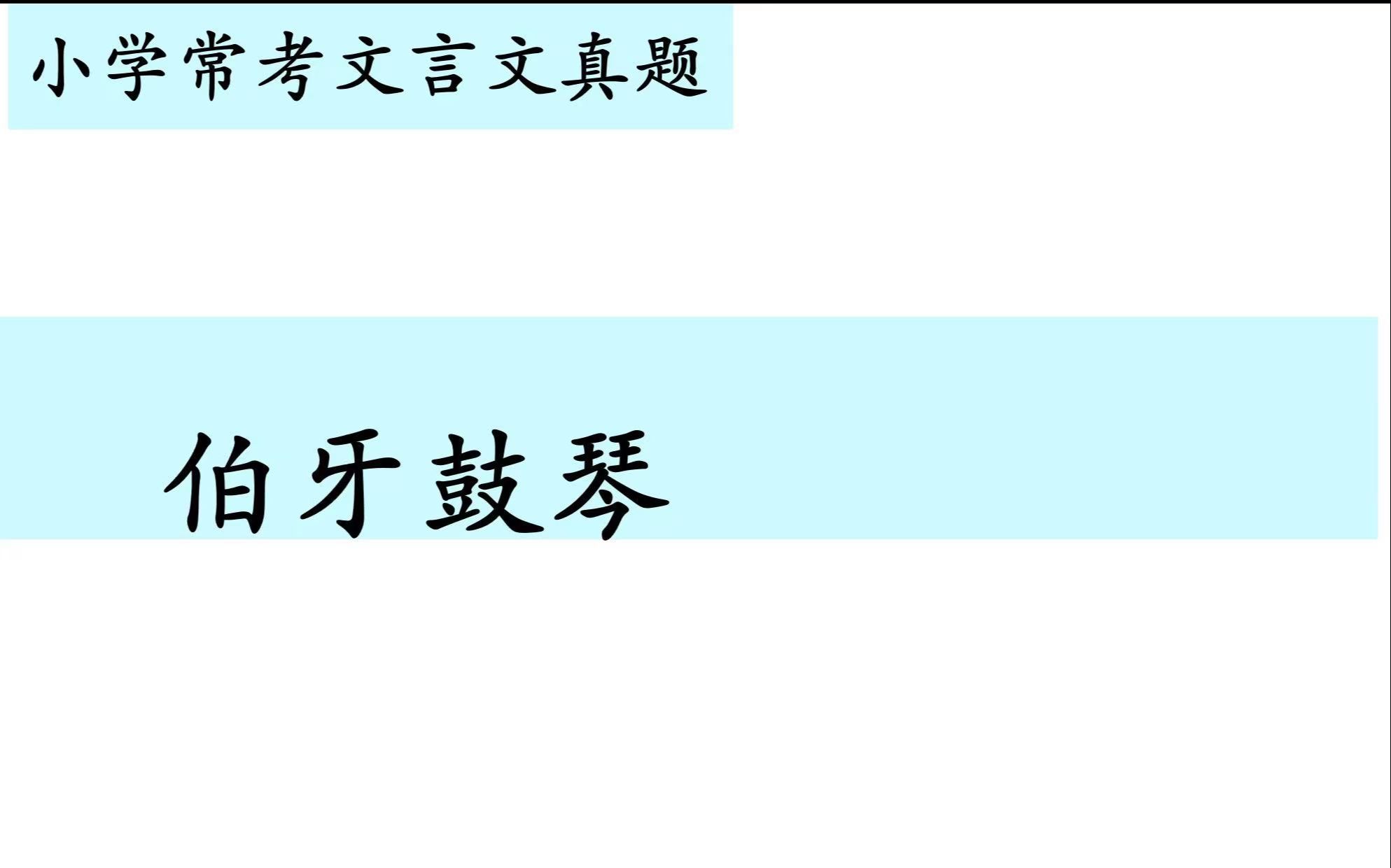 [图]小学常考文言文真题第十五讲——《伯牙鼓琴》