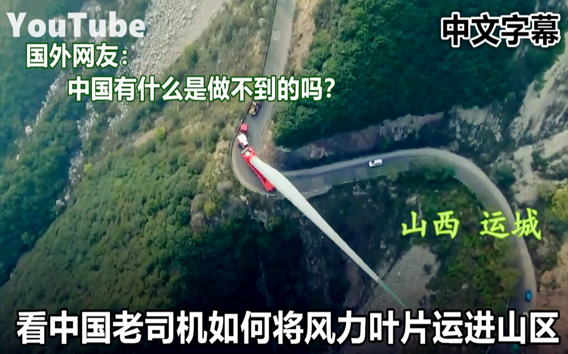 YouTube山西运城老司机如何将风力叶片运进山区 引国外网友热议哔哩哔哩bilibili