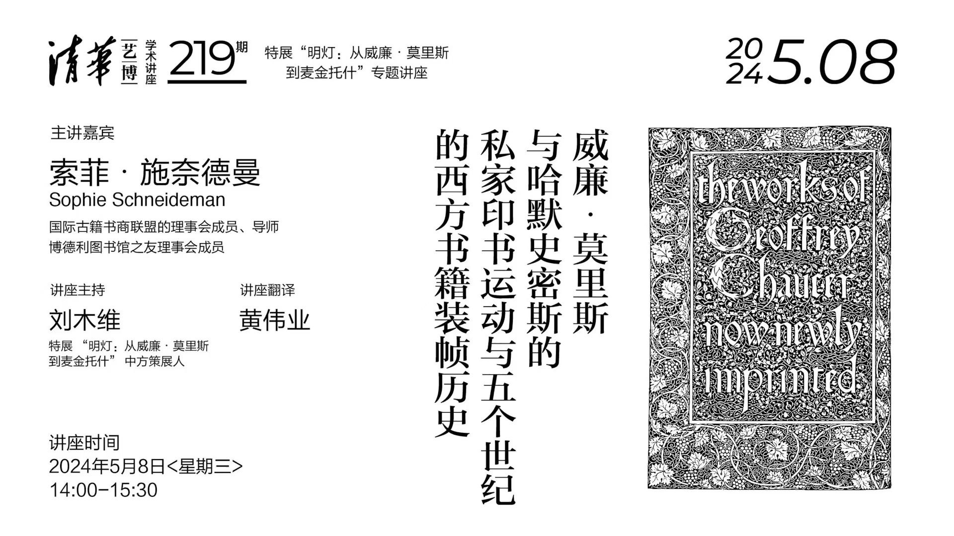 索菲·施奈德曼|威廉·莫里斯与哈默史密斯的私家印书运动与五个世纪