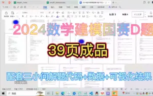 Download Video: [成品论文]2024数学建模国赛D题39页word成品！[附带三小问完整解题代码]