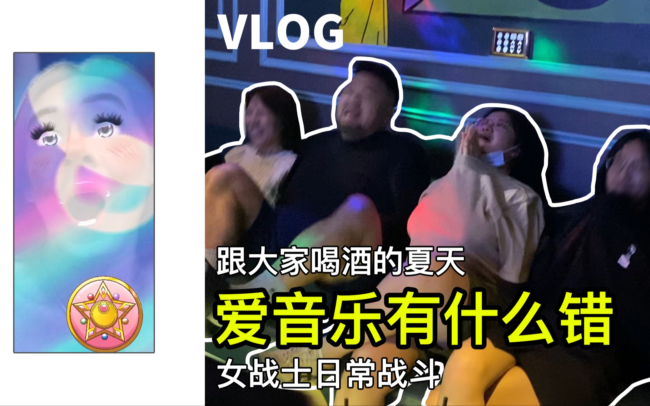 VLOG05|我就是爱音乐别叫我停下来哔哩哔哩bilibili