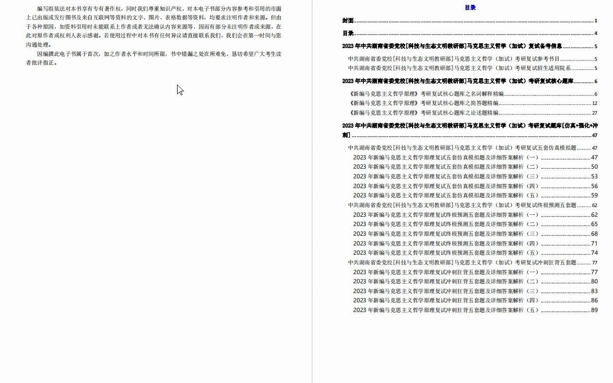 【电子书】2023年中共湖南省委党校[科技与生态文明教研部]马克思主义哲学(加试)考研复试精品资料哔哩哔哩bilibili