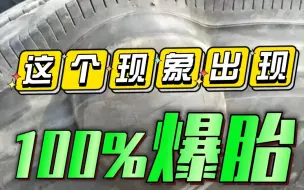 Download Video: 轮胎出现这种情况，100%爆胎！