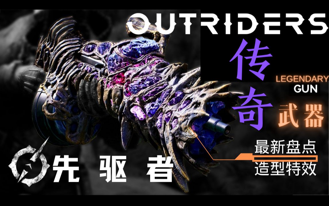 [图]【先驱者OUTRIDERS】传奇武器盘点，猎奇造型设计，生物机械美学