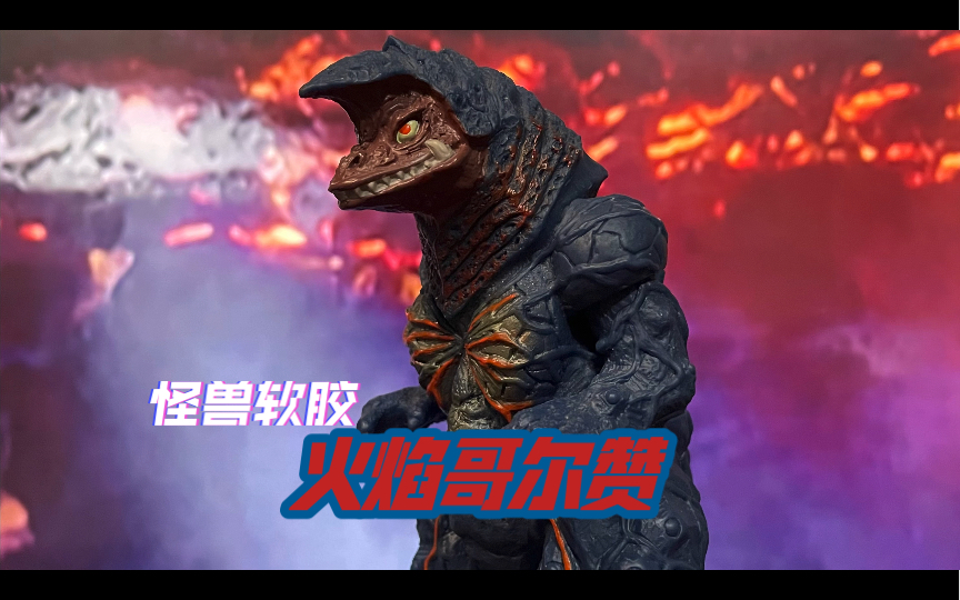 万代 怪兽软胶 火焰哥尔赞