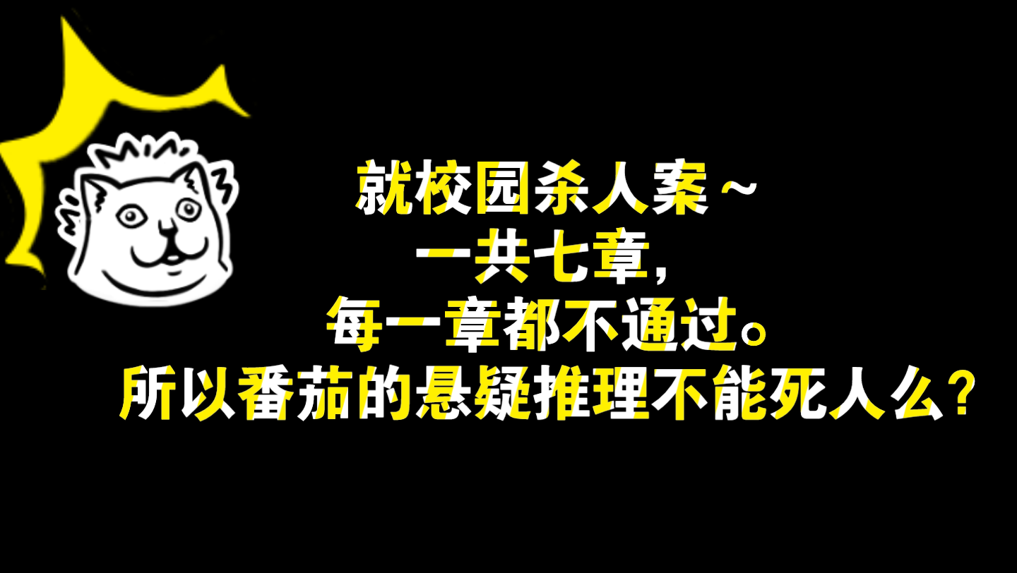 小说问答|番茄的悬疑推理小说不能死人吗?写校园小说需要注意的点~哔哩哔哩bilibili