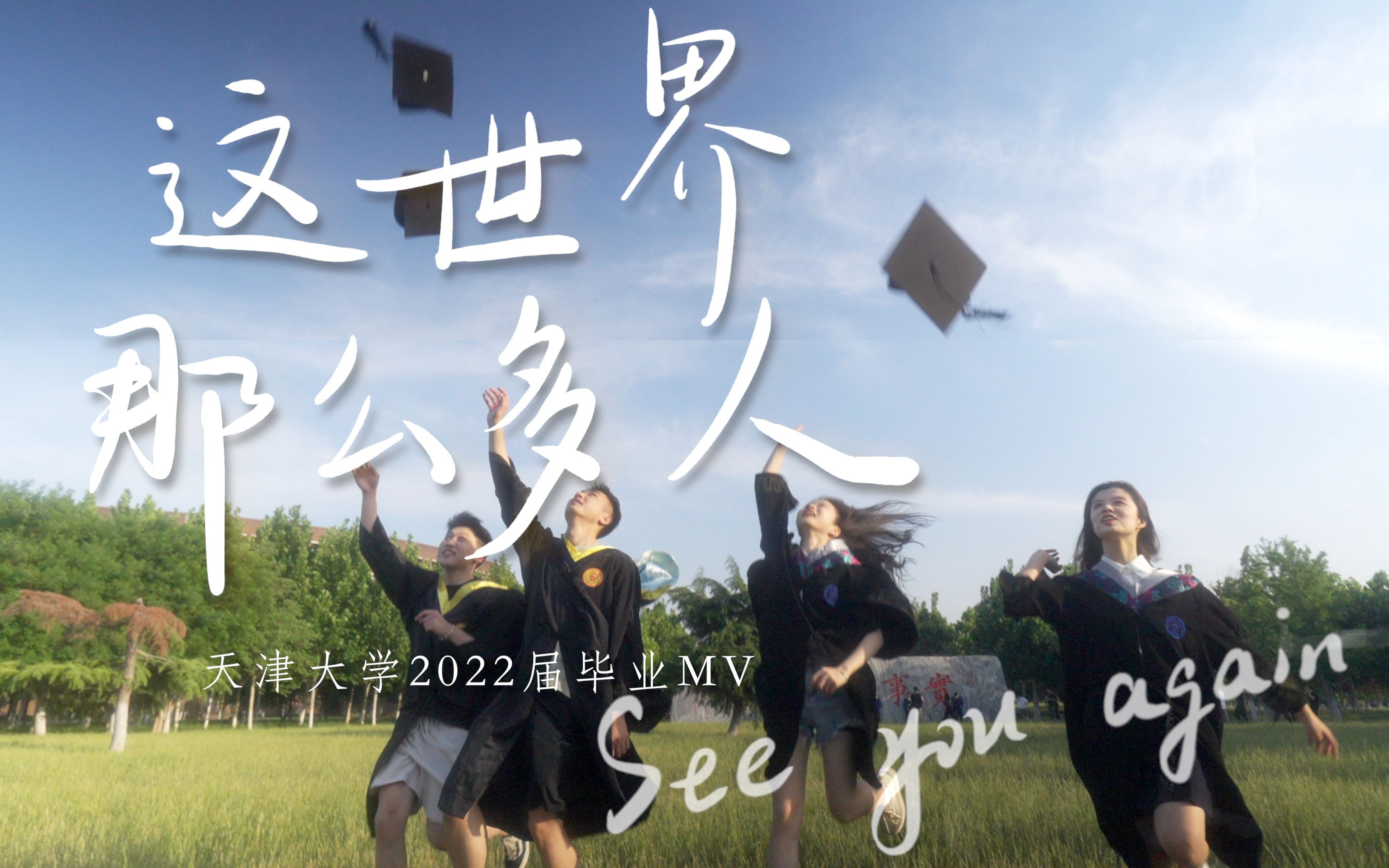 [图]天津大学2022届毕业MV《这世界那么多人》