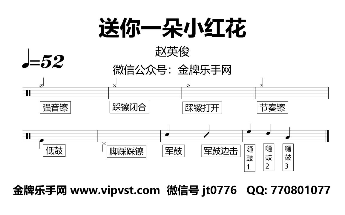 趙英俊 - 送你一朵小紅花 鼓譜 動態鼓譜 無鼓伴奏 drum cover