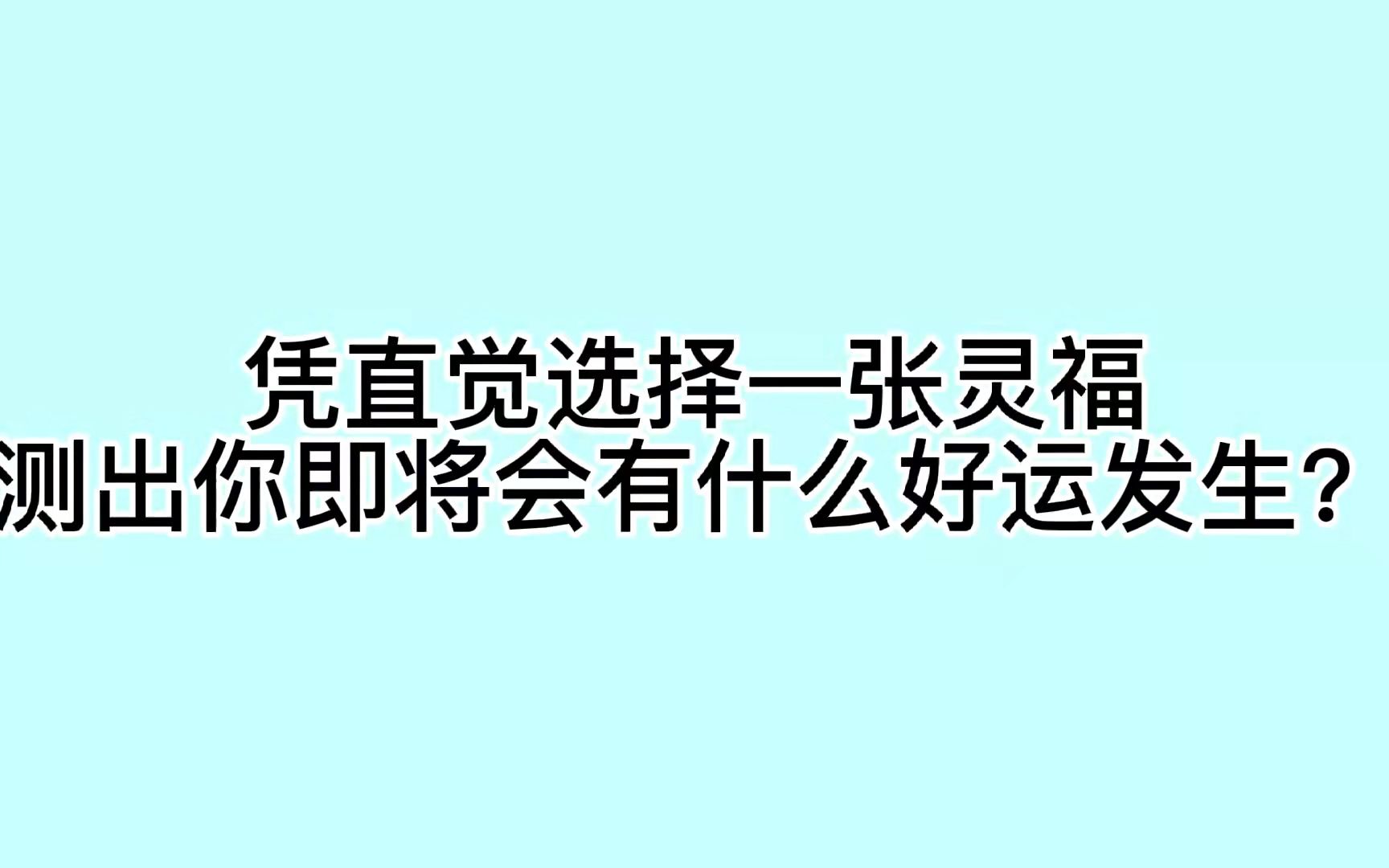 [图]凭第一直觉选择一张灵福，测出你今年最大的好运是什么？