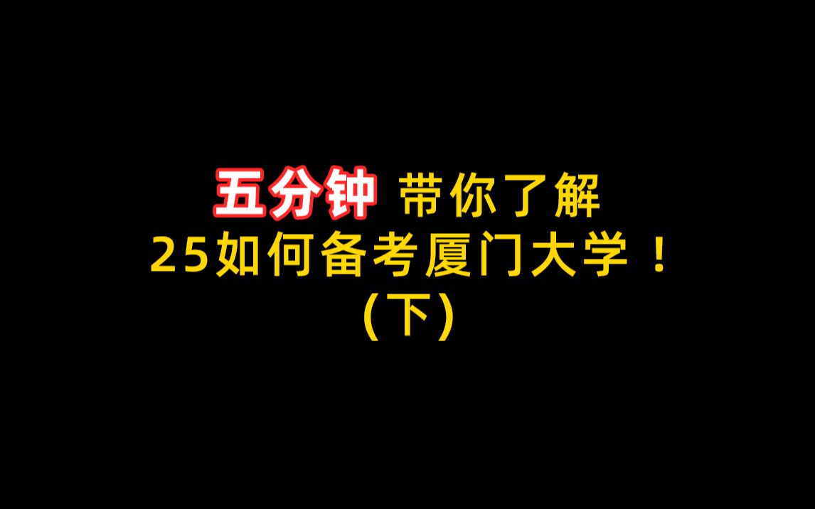 【考研扫盲】厦门大学 | 5分钟带你了解所有厦大考研问题(下)哔哩哔哩bilibili