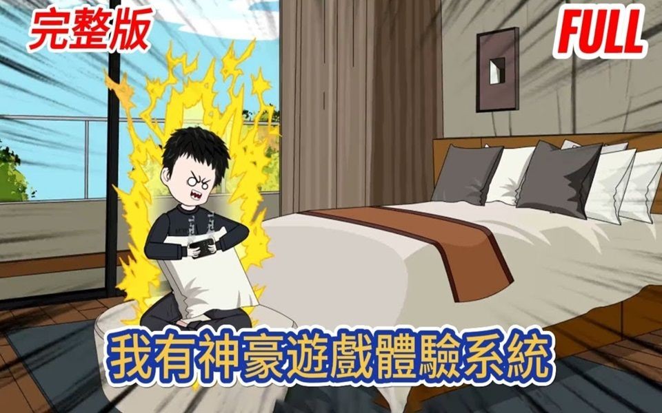 [图]沙雕动画第1季完整版《我有神豪游戏体验系统》打游戏打了两年半，功夫不负有心人，神豪游戏体验系统降临在了我的身上！#糖宝动画