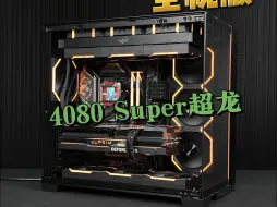 1万多的旗舰4080Super主机,一切都是那么契合！