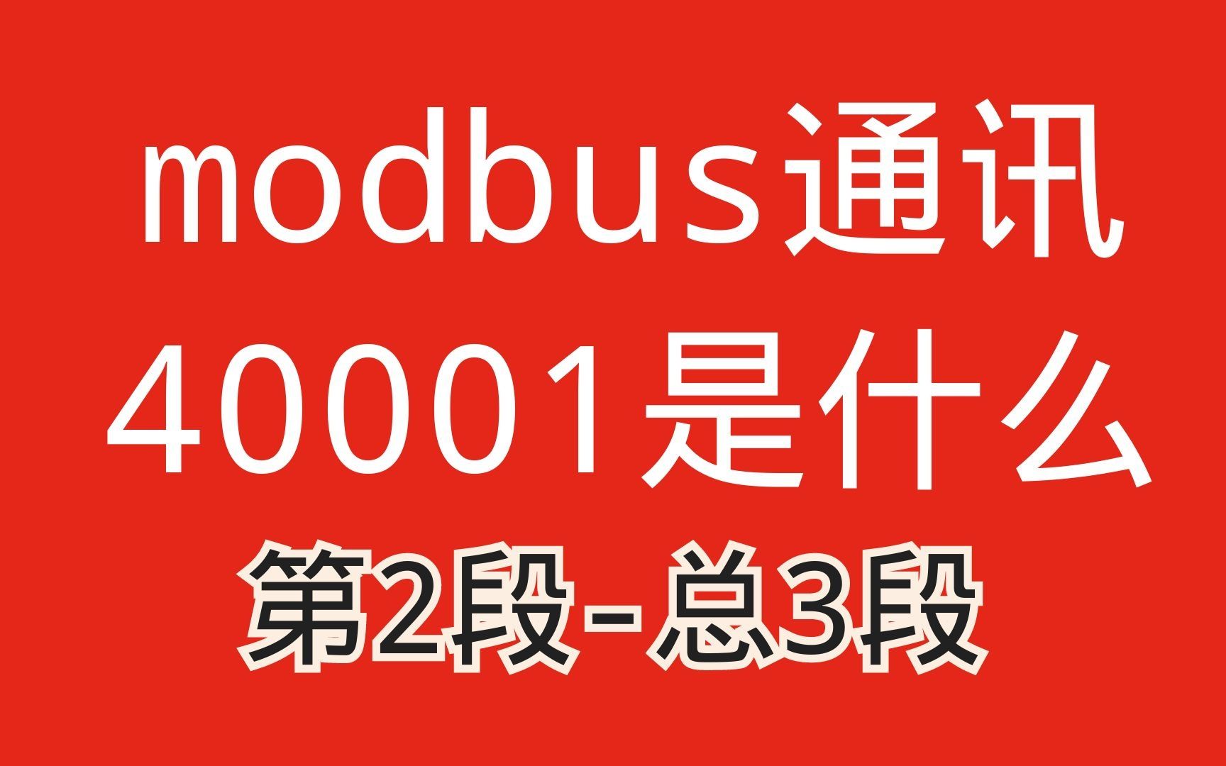 modbus通讯中40001是什么意思?教您从功能码开始理解modbus通讯2哔哩哔哩bilibili