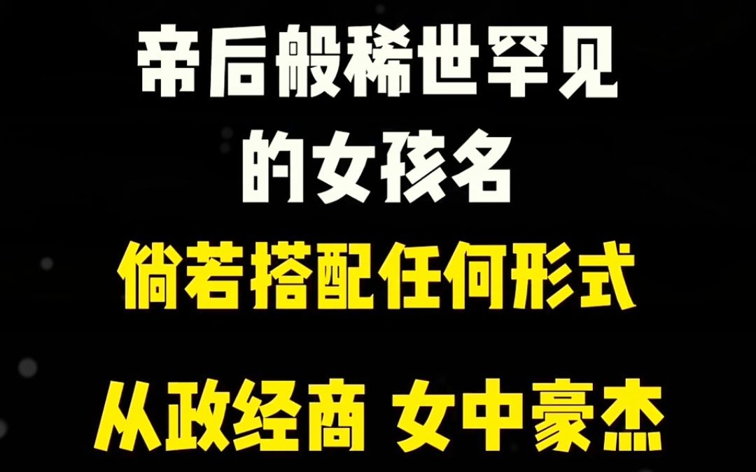 什么名字一听就是从政经商的一把好手?哔哩哔哩bilibili