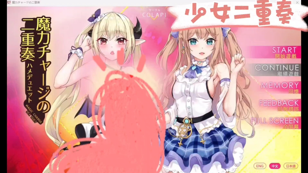 魔力二重奏【双端】【安装直装/全动态/互动/slg黄油/汉化】精品游戏