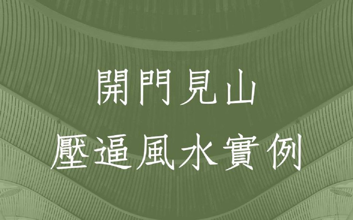 陽宅堪輿實例分享1273堂開門見山的壓逼風水實例