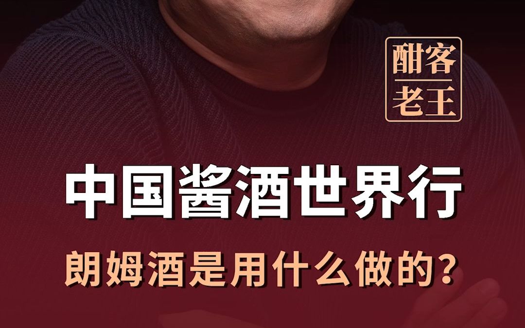 大家经常喝并喜爱的朗姆酒,酿酒的原料是什么呢?哔哩哔哩bilibili