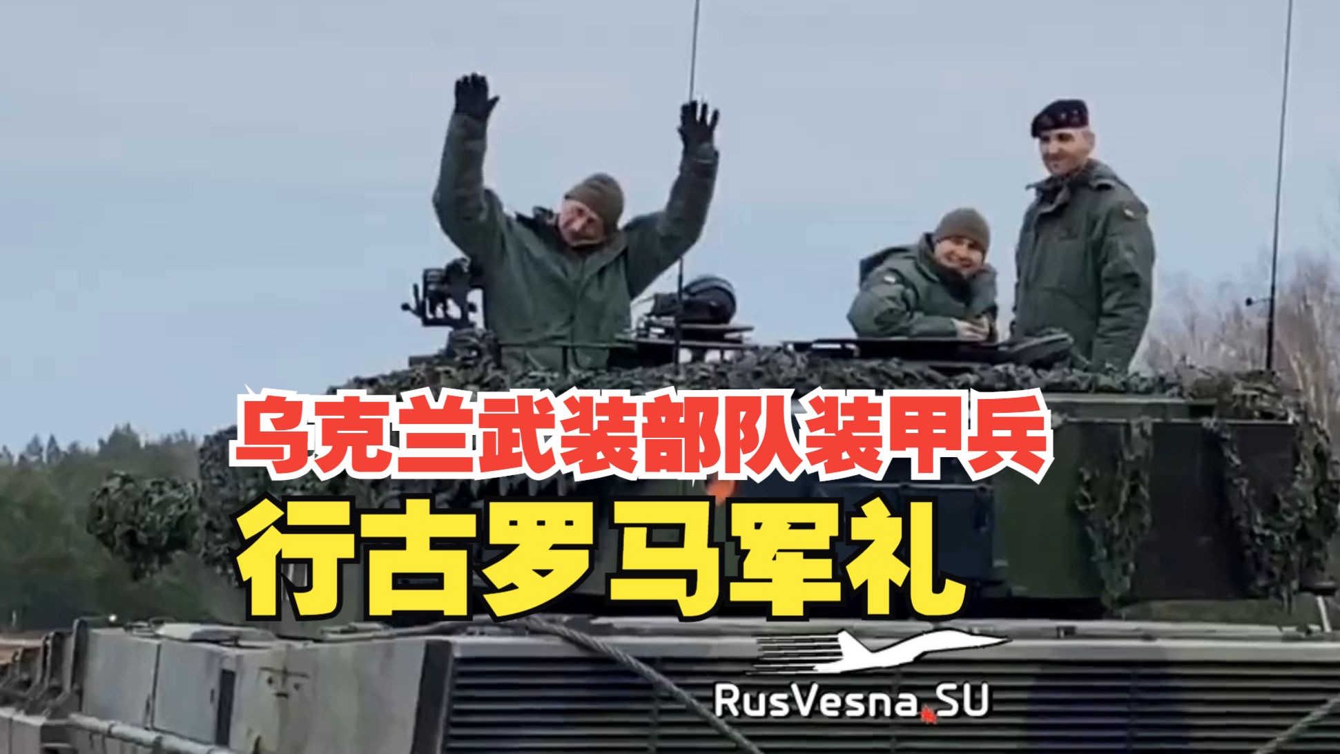 ⚪️乌克兰武装部队装甲兵行古罗马军礼的一些证据混剪