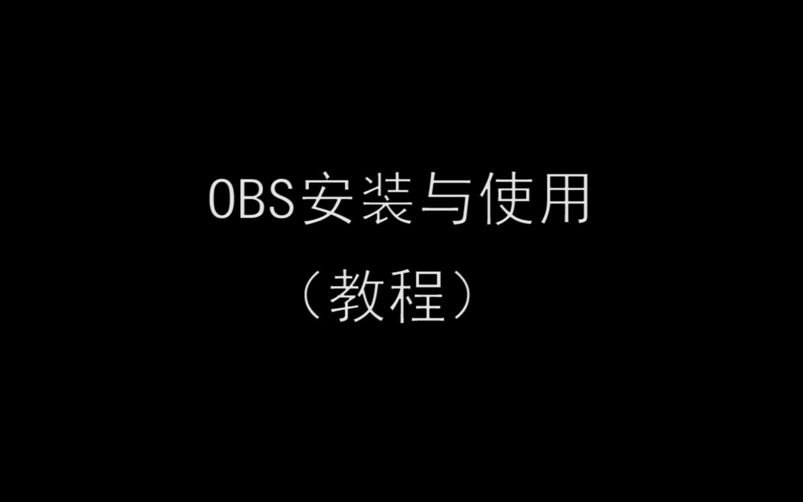 OBS安装与使用教程,(简介附OBS的位置,(可领取哦!))哔哩哔哩bilibili